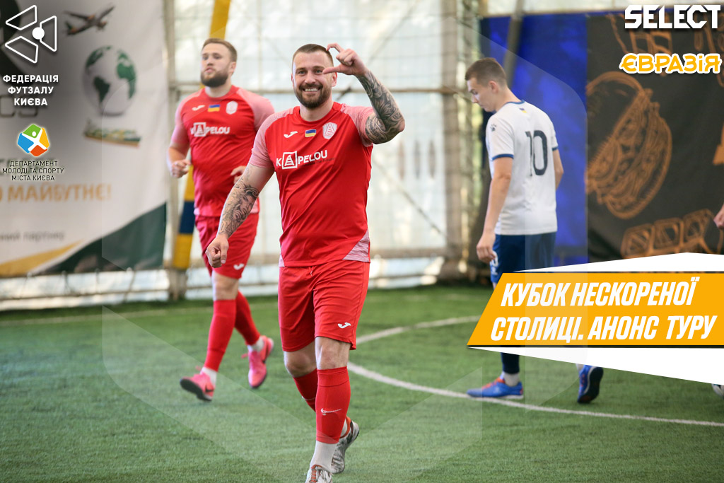 Кубок Нескореної столиці. Анонс вікенду: завершальний акорд відбору
